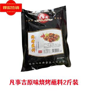 凡事吉 烧烤蘸料2斤一袋烤肉蘸料 香辣原味