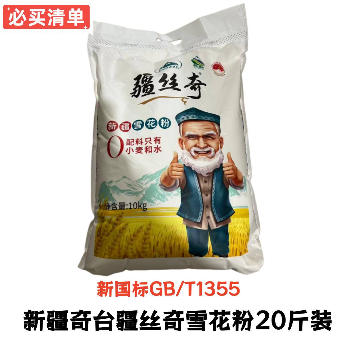 新疆奇台疆丝奇雪花粉20斤装家用面粉饺子面条馒头花卷通用