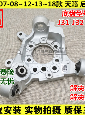 04~07-08~12-13~18款新老天籁J31/J32/L33后羊角后轴座减震轴头座