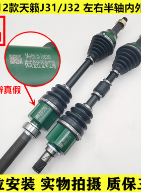 04-05-06-07-08-09-10-11~18款 天籁J31/J32左右半轴内外球笼总成