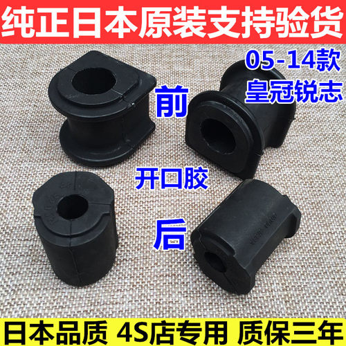 05-06-07-08-09~~12-13-14款锐志皇冠前后稳定平衡杆开口胶套衬套