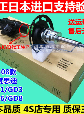 适用于03-04～07-08款老飞度GD1/GD3思迪GD6/GD8前后减震避震器机