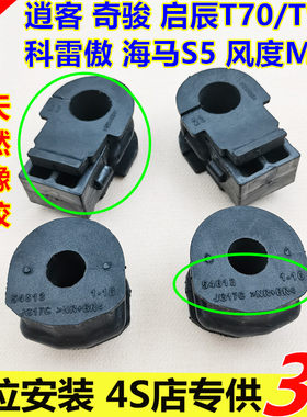 逍客奇骏科雷傲启辰T70/T90海马S5风度MX6平衡杆稳定杆胶套开口胶
