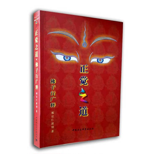 正觉之道·佛子行广释 瑕疵见图粘好了