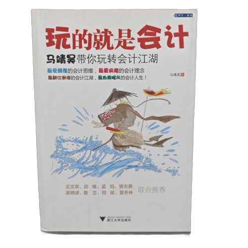 玩的就是会计：马靖昊带你玩转会计江湖