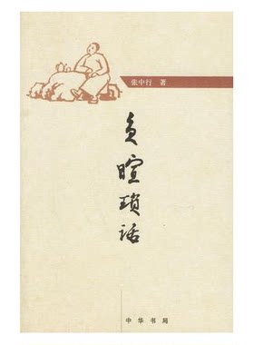 A1负暄琐话【正版现货精美塑封】