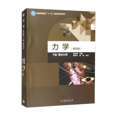 二手 力学 理论力学 下册 第4四版 梁昆淼 高等教育出版社 南大理论力学（蓝、褐两种封面随机发货