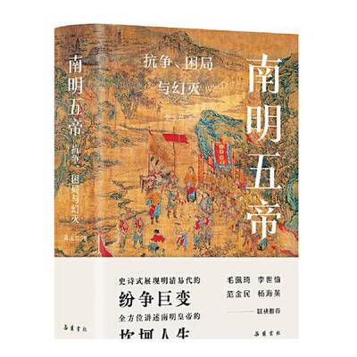 南明五帝：抗争、困局与幻灭，注意右上端一角护封有点点磨损