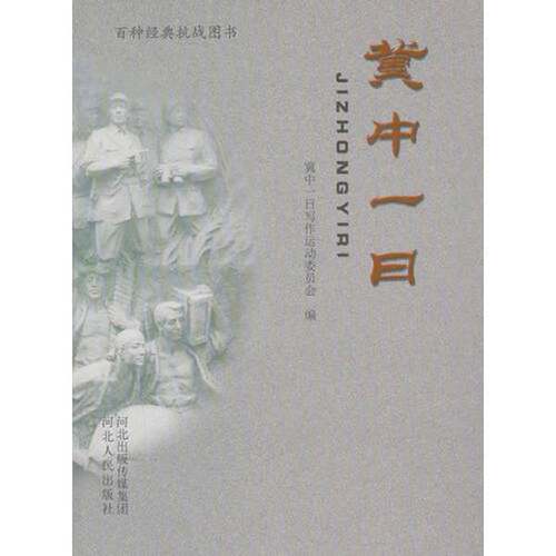 冀中一日 正版库存书内页无翻阅