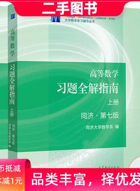 二手正版很新 高等数学习题全解指南上下册共2本同济第七版7版高数辅导考研