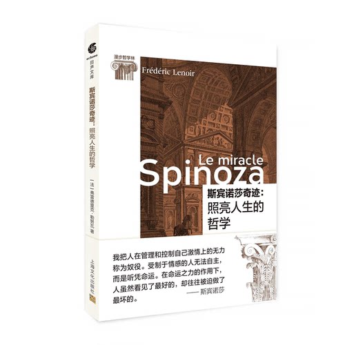 斯宾诺莎奇迹：照亮人生的哲学