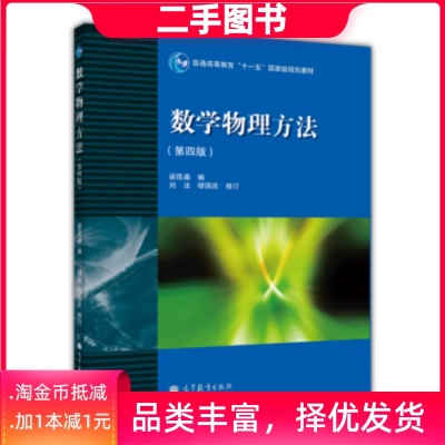二手正版 数学物理方法 第四4版 梁昆淼 高等教 9787040283525