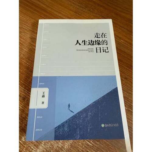 走在人生边缘的日记 封面轻微瑕疵