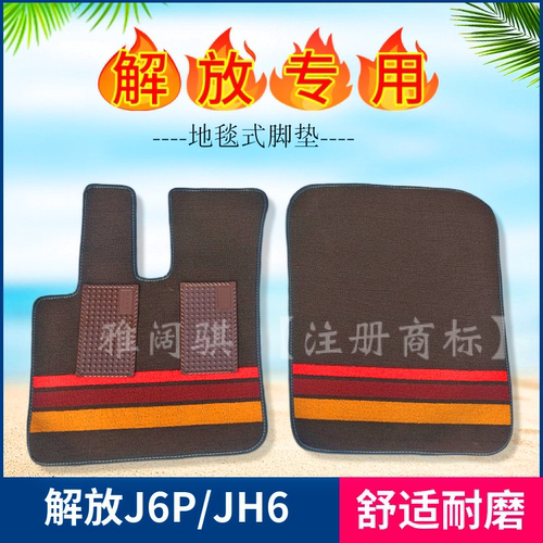 解放J6P/JH6专用地毯式货车脚垫