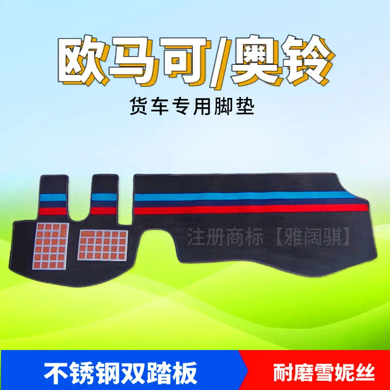 欧马可新S1智盈版S3速运货车脚垫