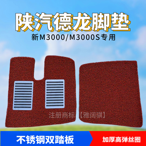 德龙新M3000主驾驶加厚丝圈脚垫