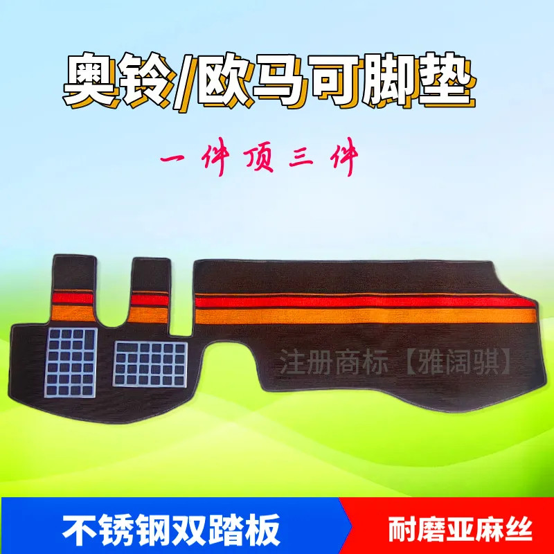 奥铃欧马可专用地毯脚垫