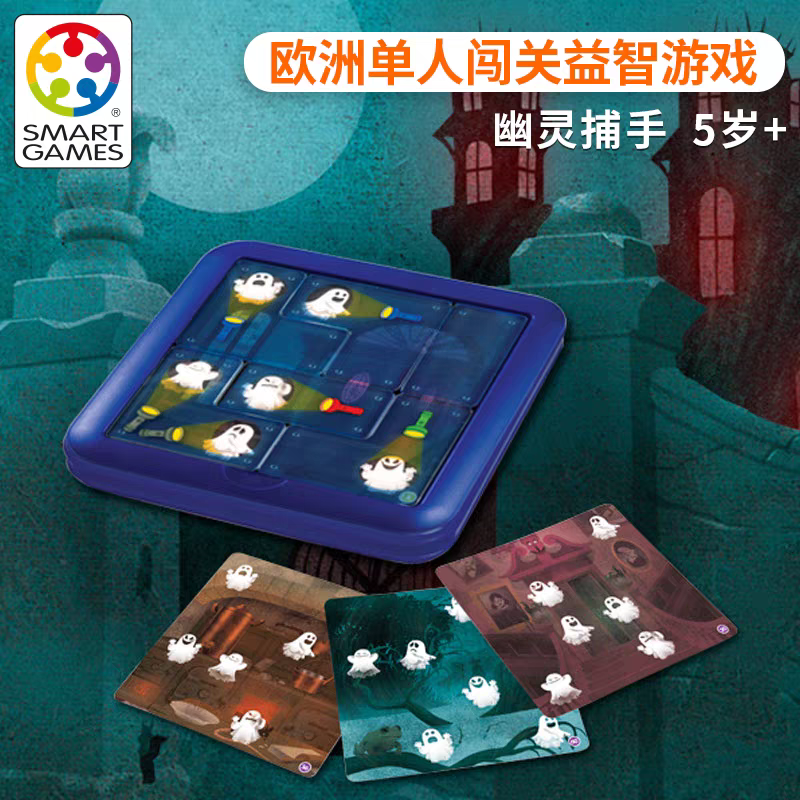 比利时SmartGames幽灵捕手桌游戏儿童逻辑思维空间想象专注力玩具