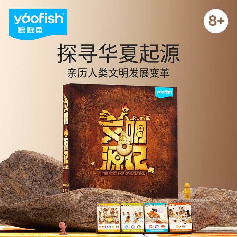 Yaofish鳐鳐鱼文明源记桌游戏上古传说历史文化科普亲子益智玩具