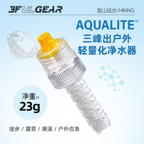 三峰出户外轻量化净水器