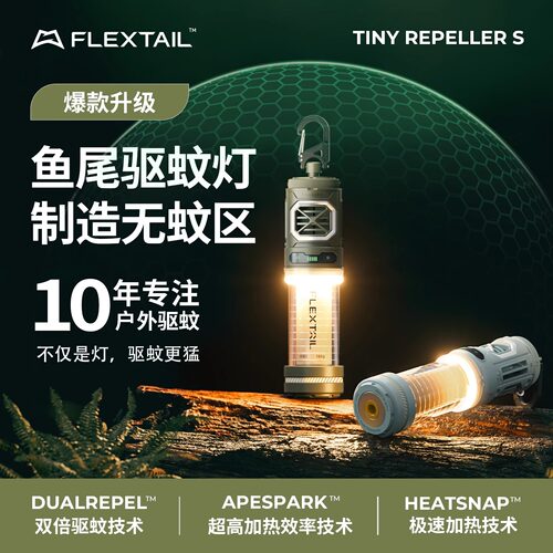 FLEXTAIL鱼尾二代驱蚊灯户外露营灯驱蚊神器电加热防蚊背包挂灯