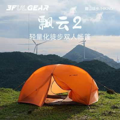 三峰出飘云2野外露营专业过夜装备高海拔轻量化徒步单双人帐篷