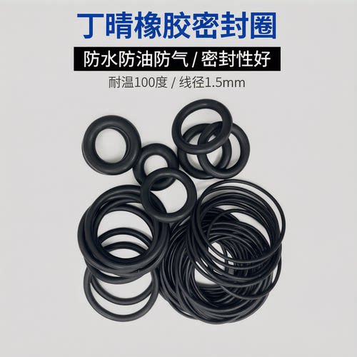 外径4.4-50线径1.5MM 丁晴橡胶NBR 防水 耐油 O型圈 密封圈 O令 - 封面