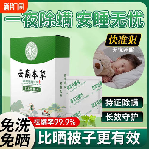 【云南本草】除螨包去螨神器
