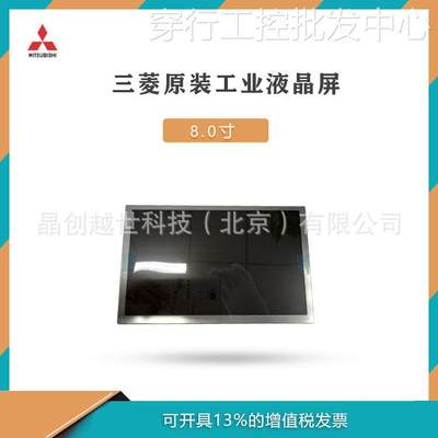 8寸三菱工业液晶屏 AA080MB01 宽温液晶屏 阳光可视液晶屏
