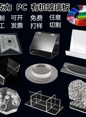 高透明亚克力板蓝色有机玻璃厚板展示架盒广告牌定制PC耐力板加工
