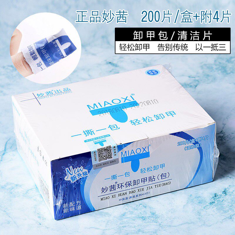 妙茜美甲卸甲包一次性清洁卸指甲油胶卸甲片光疗美甲专用工具套装