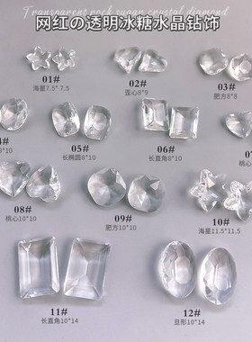 美甲冰透水晶饰品冰糖歪心指甲钻