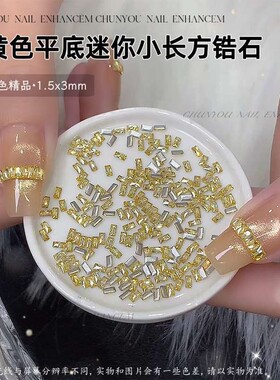 金黄色小长方锆石迷你平底钻网红爆款金色美甲饰品法式长条美甲钻
