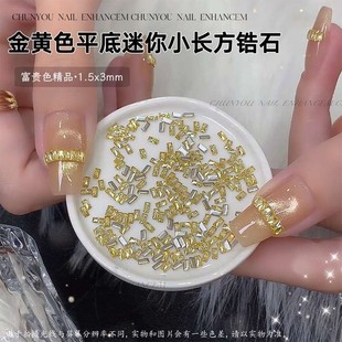 金黄色小长方锆石迷你平底钻网红爆款金色美甲饰品法式长条美甲钻