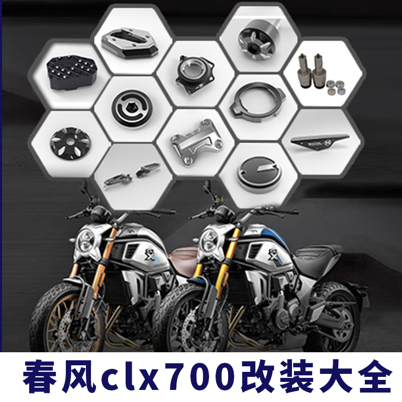 春风CLX700摩托车改装整车配件