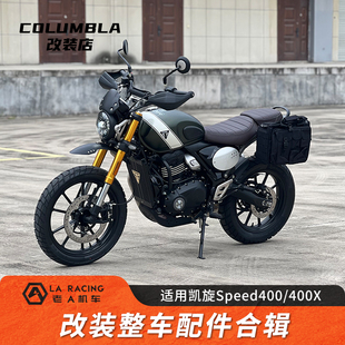 适用凯旋Speed400/400X改装前大灯风挡翻转边包支架挡泥板护杠