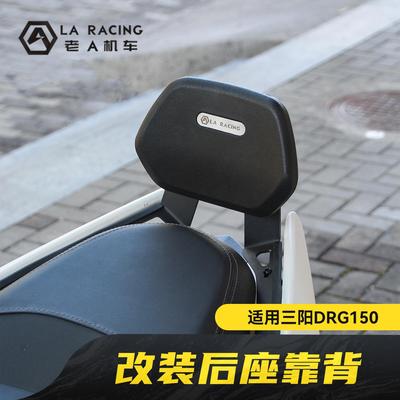 适用三阳DRG150二代龙一代改装复古后座靠背后支撑靠垫舒适腰靠