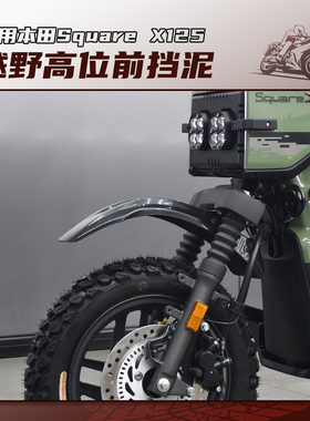 适用新大洲本田Square X125改装高位越野前挡泥板前泥瓦挡水板