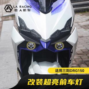 适用三阳DRG150二代龙改装超亮前照灯三色可调大灯前车灯远近光