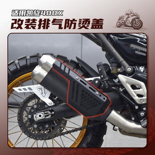 适用凯旋400X改装摩托车排气防烫盖尾段不锈钢隔热护罩Scrambler