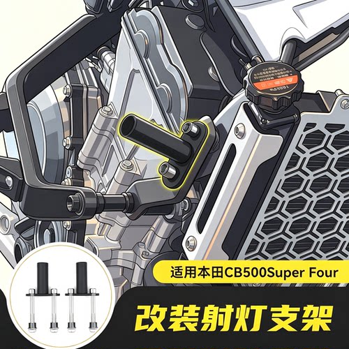 适用本田CB500SF Super Four改装射灯支架辅助灯安装架配件