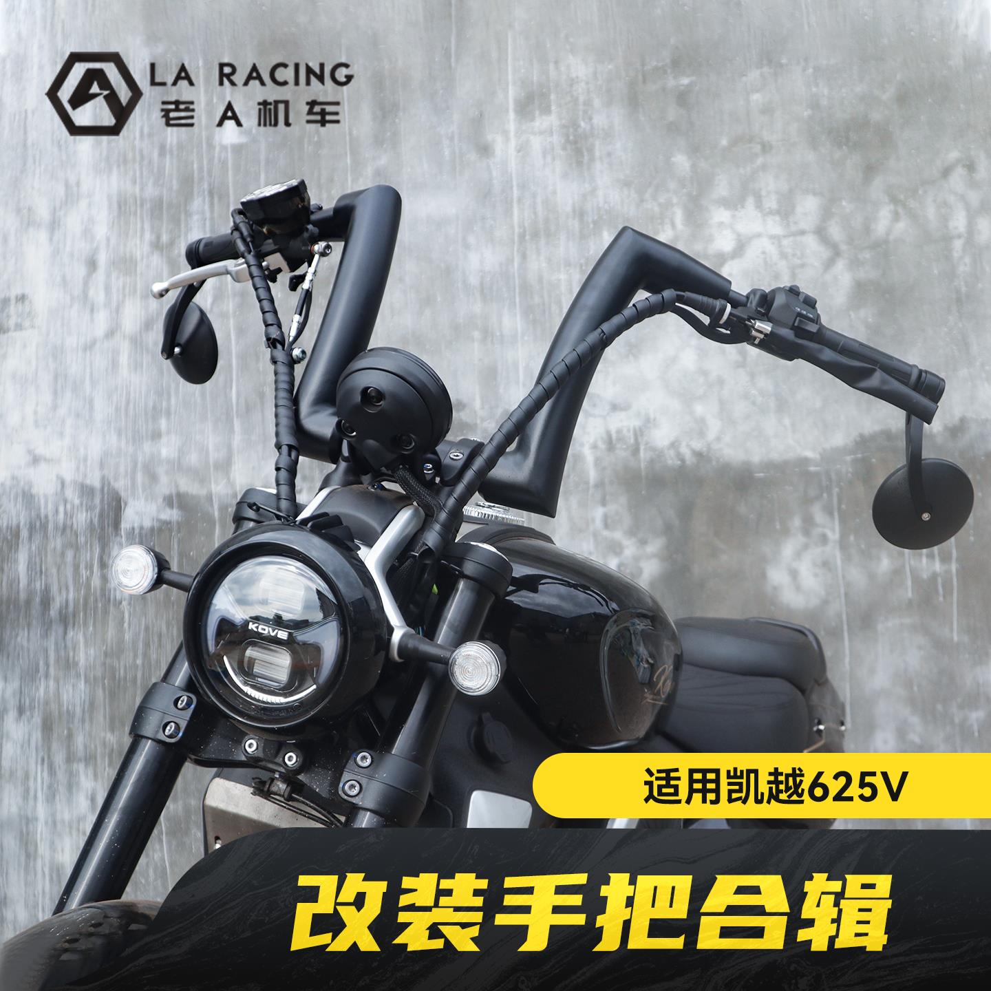 适用凯越625V改装手把合辑复古握把方向把羊角把猿把平角把