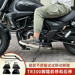 适用豪爵TR300改装后移脚踏配件 前移加长脚踏配件