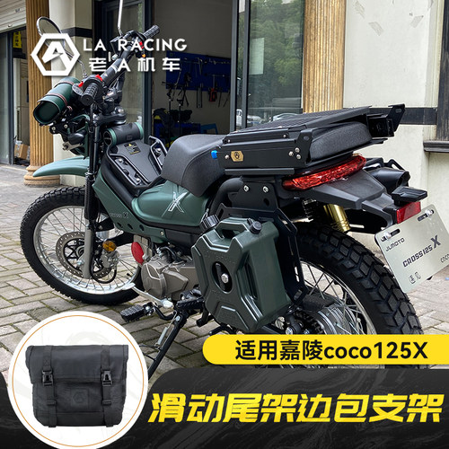 嘉陵coco125X摩托车改装滑动尾架