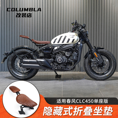 适用春风CLC450/250摩托车改装折叠坐垫前后坐垫总成带人坐垫