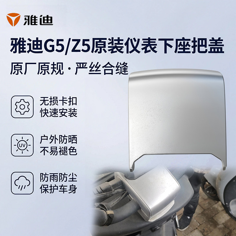 雅迪G5/Z5原装仪表下座把盖装饰外壳电动车方向把盖装饰件防水盖