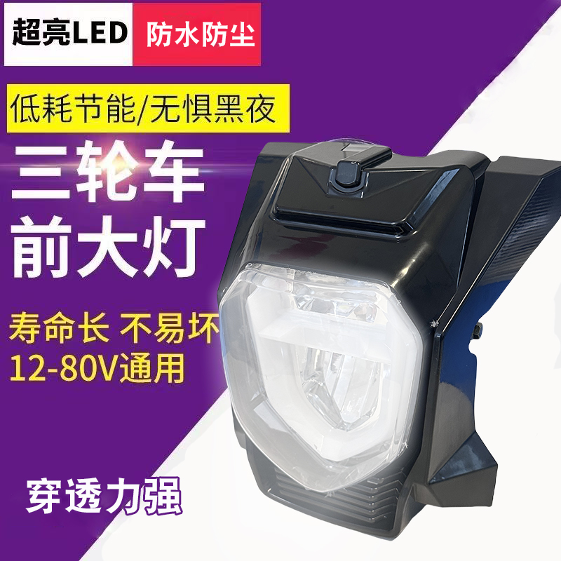 防水电动三轮车大灯12v-80v通用