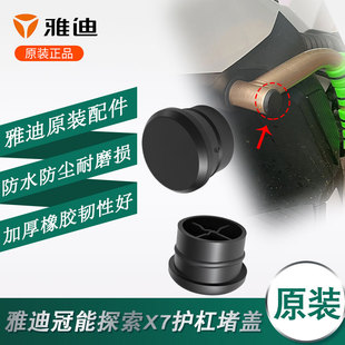 电动车杠堵盖皮塞防撞堵头堵盖雅迪原装 冠能探索X7护杠防撞橡胶塞