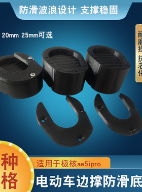 适用极核ae5i/ae5ipro边撑防滑底座电动车加厚增高边撑垫改装配件