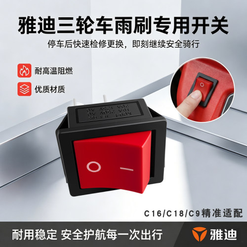 雅迪休闲三轮车雨刮开关原装
